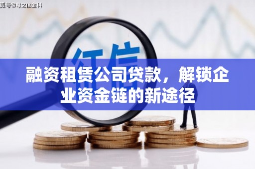 永修融资租赁公司贷款，解锁企业资金链的新途径