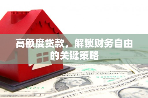 永修高额度贷款，解锁财务自由的关键策略