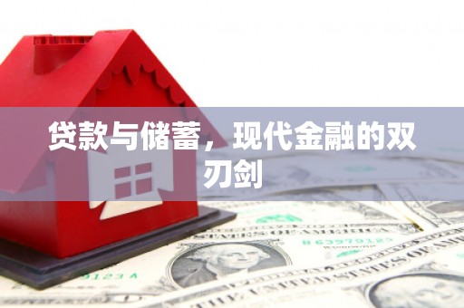 永修贷款与储蓄，现代金融的双刃剑
